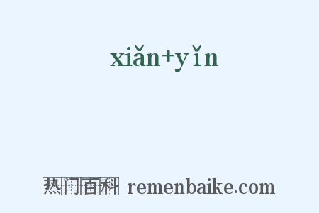韅靷是什么意思的图片